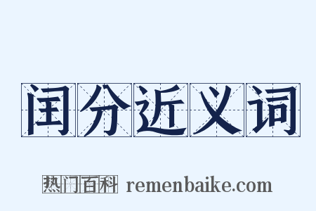 闰分近义词是什么意思的图片